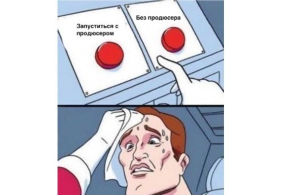 Как запуститься без продюсера? Пошаговая инструкция
Как запуститься без продюсера? Пошаговая инструкция