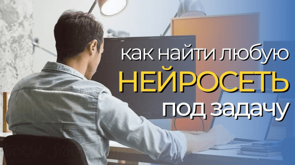 Как найти нужную нейросеть под любую задачу за пару минут?
Как найти нужную нейросеть под любую задачу за пару минут?