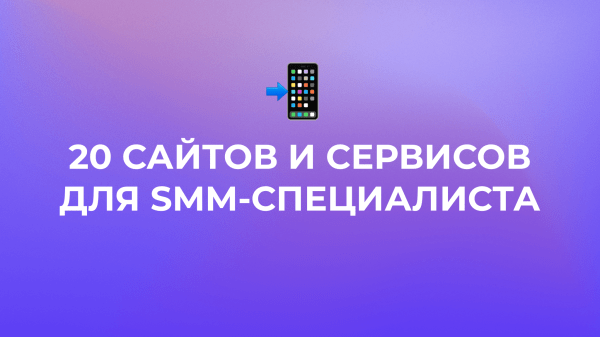 
                    20 сайтов и сервисов для SMM-специалистов, которые упростят вам жизнь 📲            