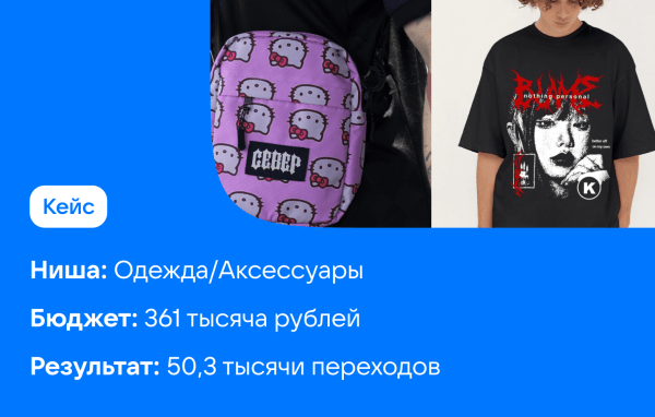 
                    Как «аномальный» креатив помог снизить затраты в 2 раза: кейс магазина одежды            