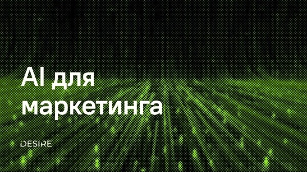 Полезные AI-инструменты для маркетинга
Полезные AI-инструменты для маркетинга
