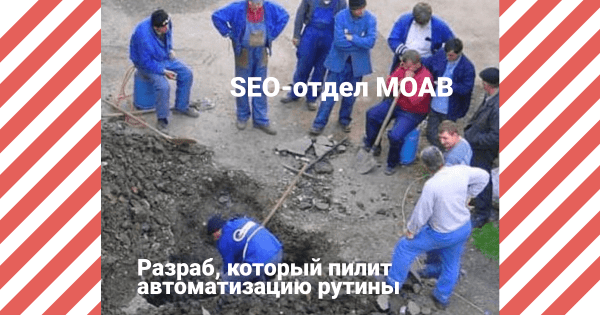 Продавать мозги, а не руки: как в MOAB автоматизируют рутину в SEO
Продавать мозги, а не руки: как в MOAB автоматизируют рутину в SEO
