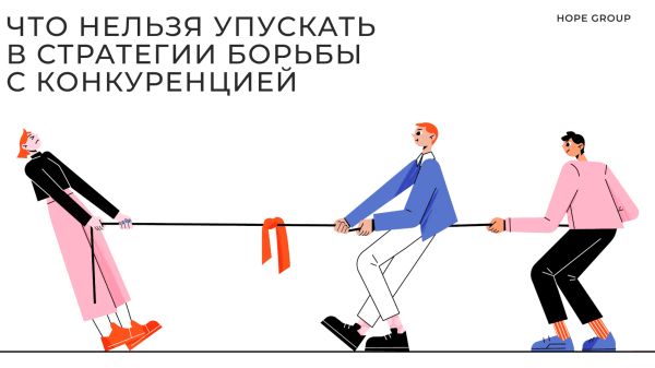 Что не следует упускать в стратегии борьбы с конкуренцией             
                    Что не следует упускать в стратегии борьбы с конкуренцией