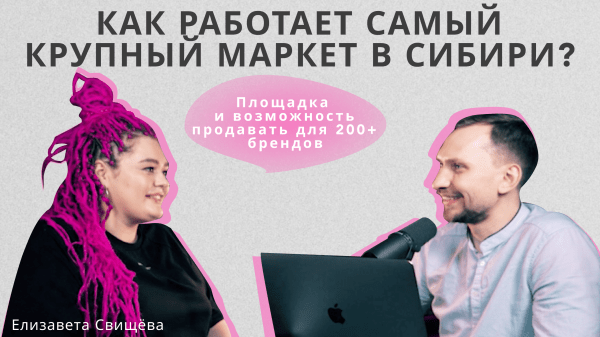 
                    Как работает самый крупный маркет в Сибири?            