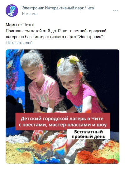 Реклама для летнего детского лагеря (Кейс: 42 заявки по 122 рубля для детского городского лагеря в Чите)
Реклама для летнего детского лагеря (Кейс: 42 заявки по 122 рубля для детского городского лагеря в Чите)