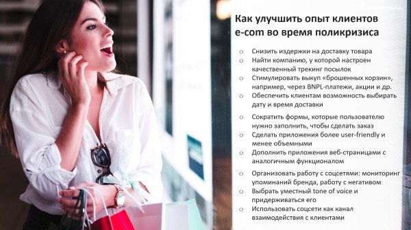 
                    Как улучшить опыт клиентов e-com во время поликризиса            
