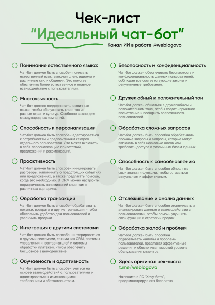 
                    Чек-лист качеств продающего чат-бота с высокой конверсией            