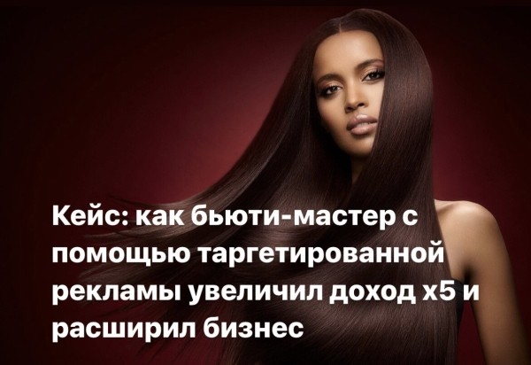 Кейс: как бьюти-мастеру с помощью таргета с 500$ вырасти до 2500$ за месяц-увеличить прибыль в 5 раз и расширить бизнес
Кейс: как бьюти-мастеру с помощью таргета с 500$ вырасти до 2500$ за месяц-увеличить прибыль в 5 раз и расширить бизнес
