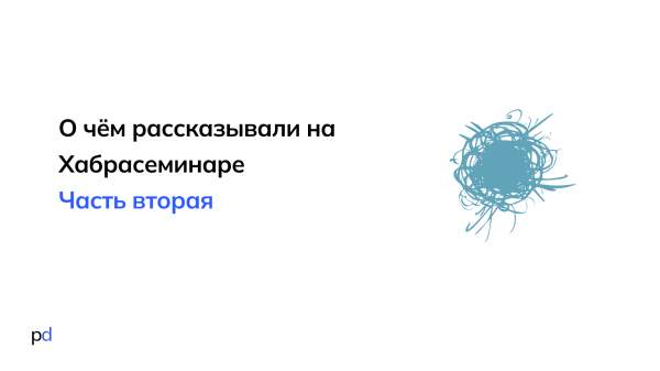 
                    Резюме с Хабрасеминара, часть 2            