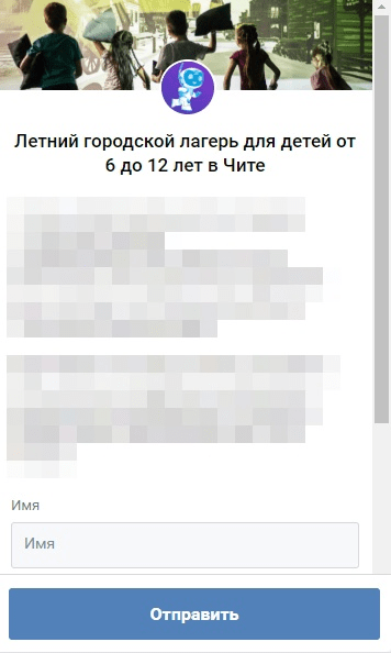 Реклама для летнего детского лагеря (Кейс: 42 заявки по 122 рубля для детского городского лагеря в Чите)
Реклама для летнего детского лагеря (Кейс: 42 заявки по 122 рубля для детского городского лагеря в Чите)