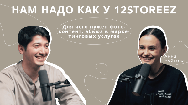 
                    Нам надо как у 12 storeez: продвижение брендов через контент            