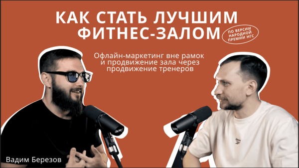 
                    Как стать лучшим фитнес-залом?*            