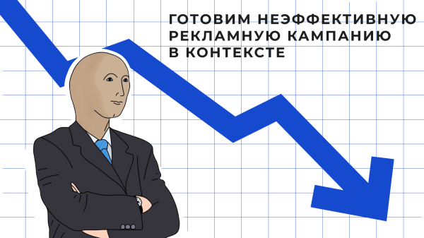 Готовим неэффективную рекламную кампанию в контексте
Готовим неэффективную рекламную кампанию в контексте