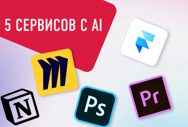 
                    5 популярных сервисов, в которые внедрили нейросети. Топ лучших для маркетолога            