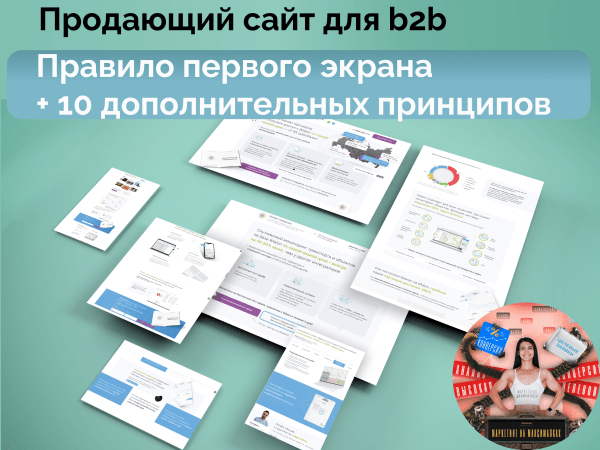 Как сделать продающий сайт для b2b: правило первого экрана и еще 10 принципов
Как сделать продающий сайт для b2b: правило первого экрана и еще 10 принципов