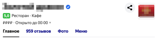 Как я увеличила рейтинг ресторана с 4,4 до 5 звезд в Яндексе за 6 месяцев и помогла получить знак «Хорошее место»
Как я увеличила рейтинг ресторана с 4,4 до 5 звезд в Яндексе за 6 месяцев и помогла получить знак «Хорошее место»