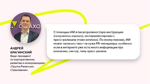 Как пиарщики используют нейросети? Исследование Comunica
Как пиарщики используют нейросети? Исследование Comunica