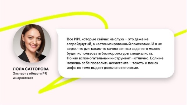 Как пиарщики используют нейросети? Исследование Comunica
Как пиарщики используют нейросети? Исследование Comunica