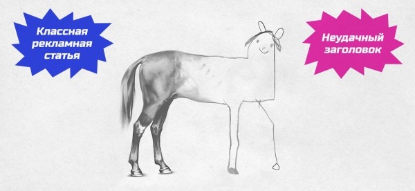 Как мы пишем заголовки для рекламных статей, чтобы добиваться высокого CTR
Как мы пишем заголовки для рекламных статей, чтобы добиваться высокого CTR