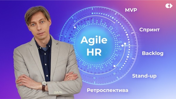 
                    Agile-HR для организации процессов: всё, что вы боялись спросить            