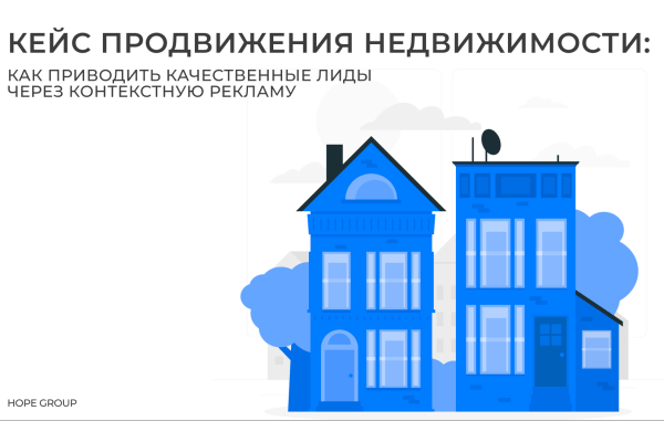 
                    Кейс продвижения недвижимости: как приводить качественные лиды через контекстную рекламу            