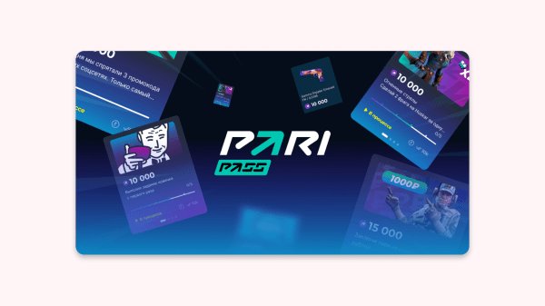 Как мы создали игровую платформу PARI Pass и привлекли 100 тысяч активных геймеров
Как мы создали игровую платформу PARI Pass и привлекли 100 тысяч активных геймеров
