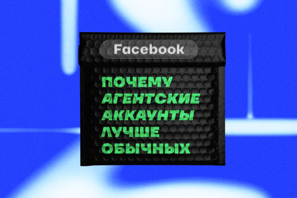Агентские аккаунты FB: брать или не брать?
Агентские аккаунты FB: брать или не брать?