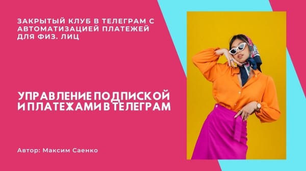 
                    КЕЙС: Закрытый клуб в Телеграм с автоматизацией платежей для физических лиц            