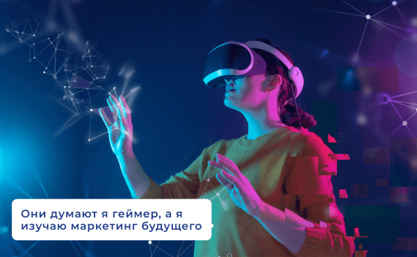 
                    Тогда/сейчас/завтра. Как меняется маркетинг            