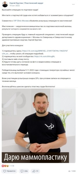 Как выстроить канал продаж ВКонтакте для пластического хирурга, который за 9 месяцев принес более 30 миллионов рублей             
                    Как выстроить канал продаж ВКонтакте для пластического хирурга, который за 9 месяцев принес более 30 миллионов рублей
