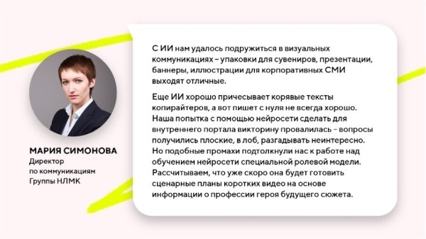 Как пиарщики используют нейросети? Исследование Comunica
Как пиарщики используют нейросети? Исследование Comunica