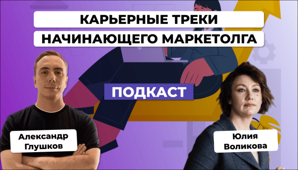 
                    Как развиваться начинающему маркетологу в 2023. Юлия Воликова            