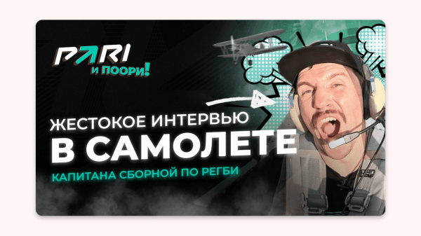 Амбассадор PARI Василий Артемьев дал экстремальное интервью во время «мертвой петли»
Амбассадор PARI Василий Артемьев дал экстремальное интервью во время «мертвой петли»