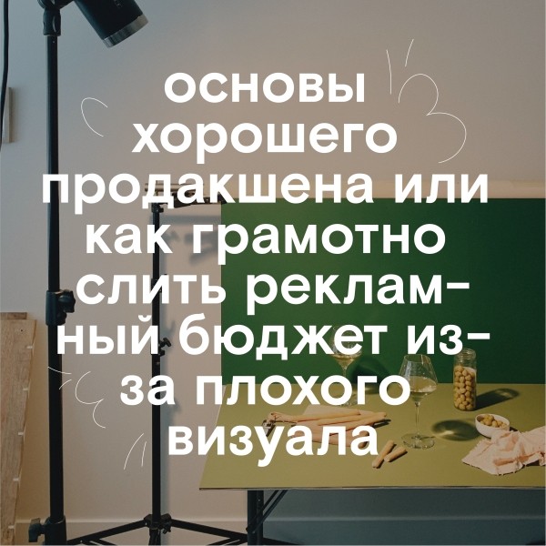 Основы хорошего продакшена или как грамотно слить рекламный бюджет из-за плохого визуала             
                    Основы хорошего продакшена или как грамотно слить рекламный бюджет из-за плохого визуала