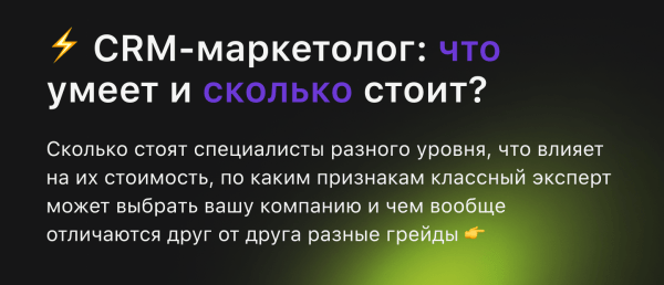 CRM-маркетолог: что умеет и сколько стоит?
CRM-маркетолог: что умеет и сколько стоит?