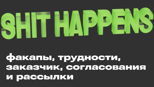 Факапы и трудности в рассылках, которые случаются со всеми маркетологами
Факапы и трудности в рассылках, которые случаются со всеми маркетологами