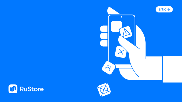 
                    12 ошибок при публикации приложения в RuStore — и как их избежать            
