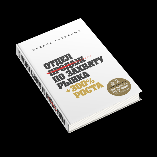 "Отдел продаж по захвату рынка": 25 главных тезисов из книги Михаила Гребенюка
"Отдел продаж по захвату рынка": 25 главных тезисов из книги Михаила Гребенюка
