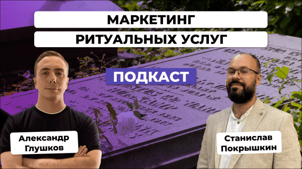 
                    Маркетинг ритуальных услуг: тренды и нестандартные подходы продвижения в отрасли. Станислав Покрышкин            
