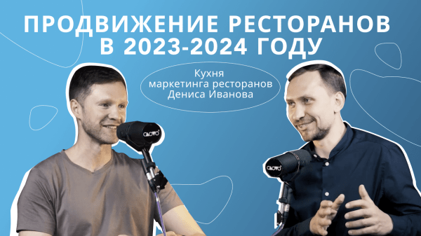 
                    Продвижение ресторанов в 2023-2024 году            