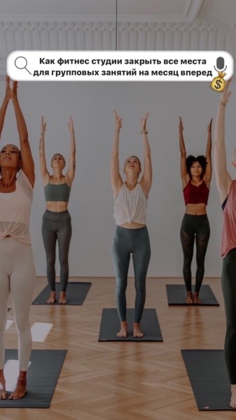 
                    Как фитнес студии с помощью таргетированной рекламы закрыть все места для групповых занятий на месяц вперед?            