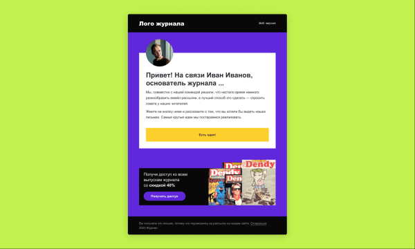 Можно ли окупить 2 месяца затрат на емейл-маркетинг всего с одной рассылки
Можно ли окупить 2 месяца затрат на емейл-маркетинг всего с одной рассылки