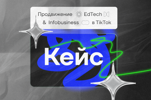 
                    Продвижение EdTech & Infobusiness в TikTok – кейс            