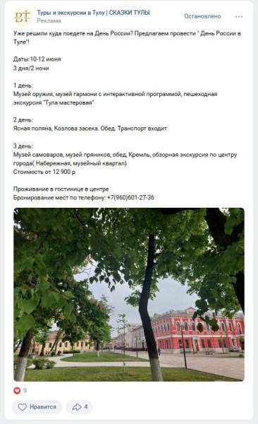 
                    Продвижение Вконтакте экскурсий по городу в Туле с помощью таргетированной рекламы            