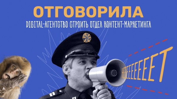 Как я отговорила digital-агентство строить отдел контент-маркетинга             
                    Как я отговорила digital-агентство строить отдел контент-маркетинга