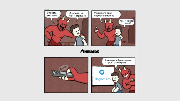 «Короче, это ад». Вспоминаем первый опыт работы с Telegram Ads
«Короче, это ад». Вспоминаем первый опыт работы с Telegram Ads