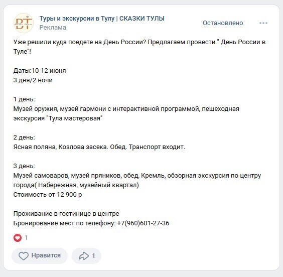 
                    Продвижение Вконтакте экскурсий по городу в Туле с помощью таргетированной рекламы            