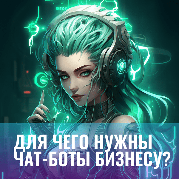 
                    Для чего нужны чат-боты бизнесу?            