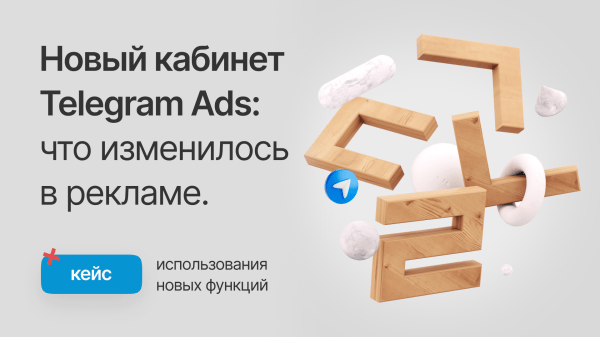 Обновлённый кабинет Telegram Ads: что изменилось в рекламе. Кейс использования новых функций
Обновлённый кабинет Telegram Ads: что изменилось в рекламе. Кейс использования новых функций