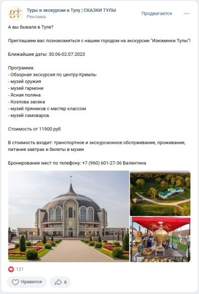 
                    Продвижение Вконтакте экскурсий по городу в Туле с помощью таргетированной рекламы            